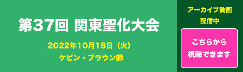日本聖化協力会公式ウェブサイト